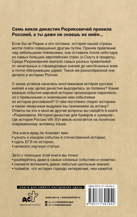 Рюриковичи. История династии для бумеров и зумеров
