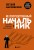 Не посредственный начальник. Технологии управления подчинёнными