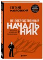Не посредственный начальник. Технологии управления подчинёнными
