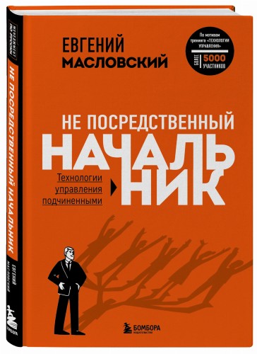 Не посредственный начальник. Технологии управления подчинёнными
