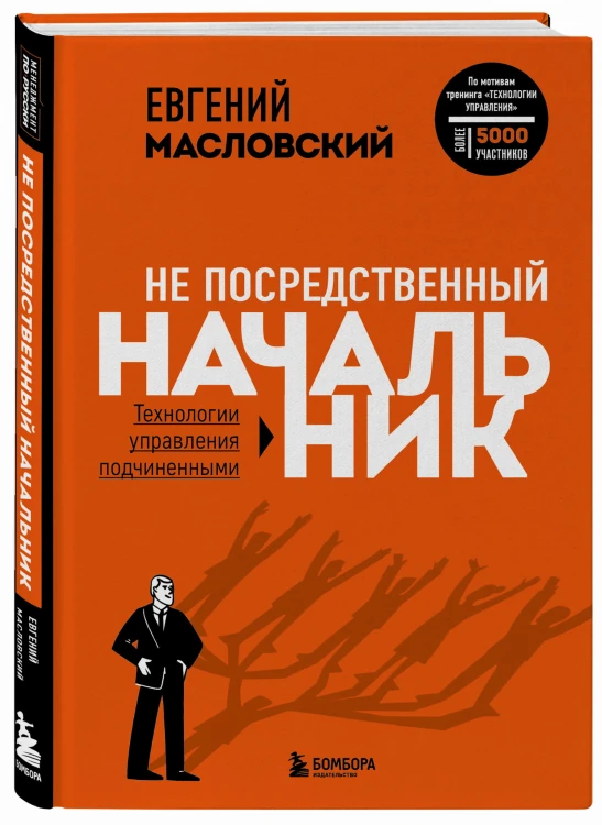 Не посредственный начальник. Технологии управления подчинёнными