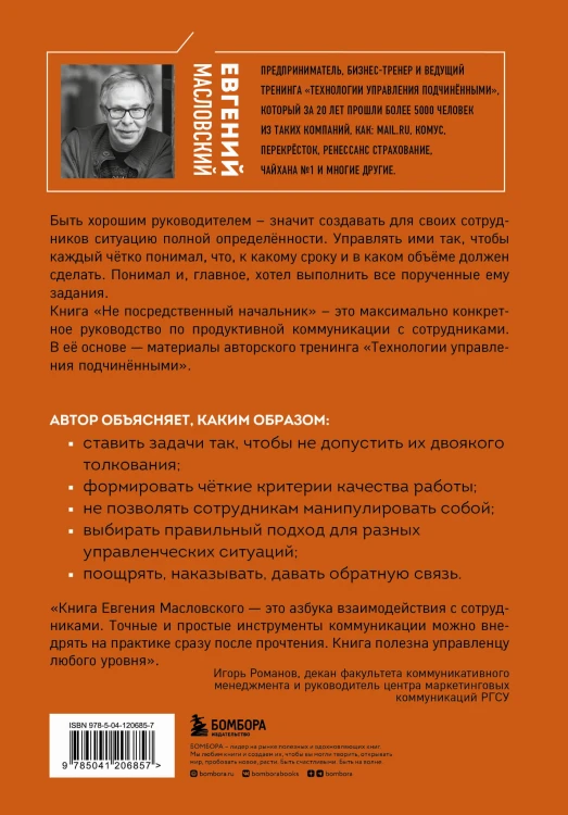 Не посредственный начальник. Технологии управления подчинёнными