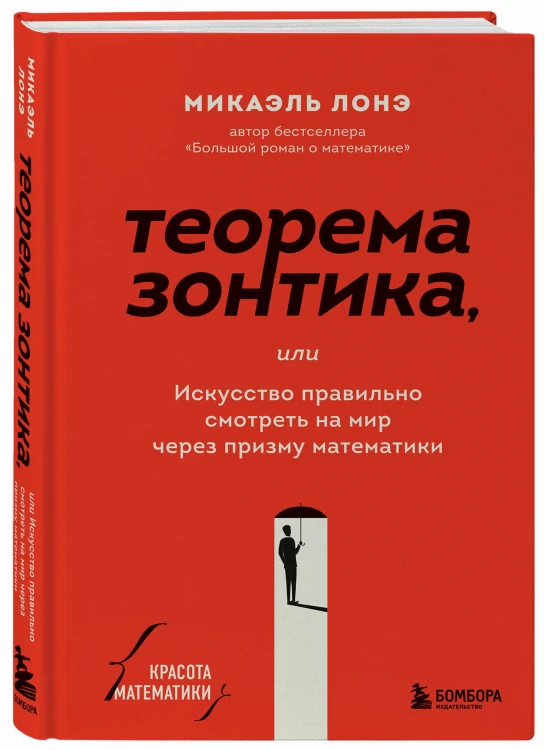 Теорема зонтика или искусство правильно смотреть на мир через призму математики