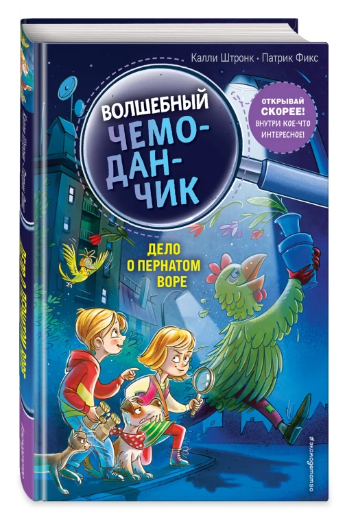 Дело о пернатом воре (выпуск 3)