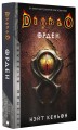 Diablo. Орден