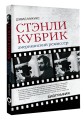 Стэнли Кубрик. Американский режиссер
