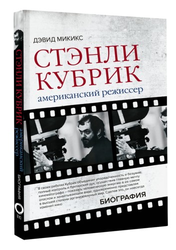 Стэнли Кубрик. Американский режиссер