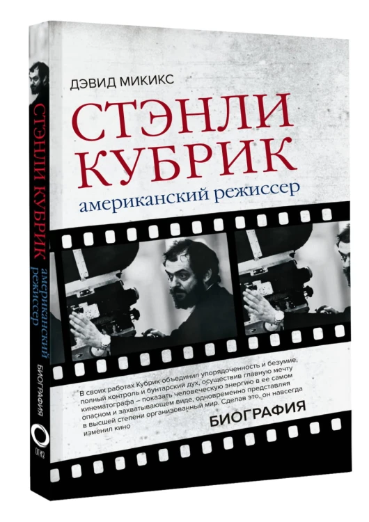 Стэнли Кубрик. Американский режиссер