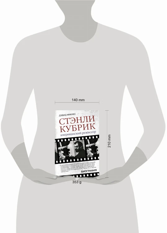 Стэнли Кубрик. Американский режиссер