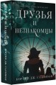 Друзья и незнакомцы