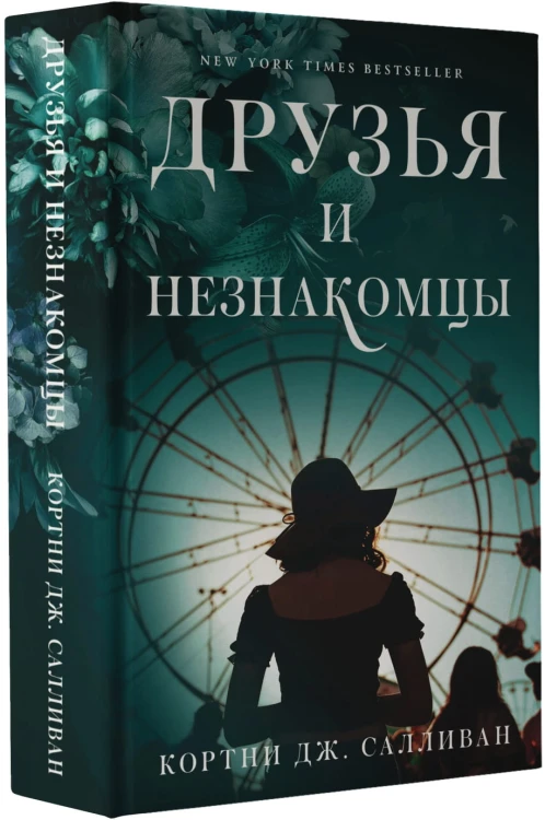 Друзья и незнакомцы