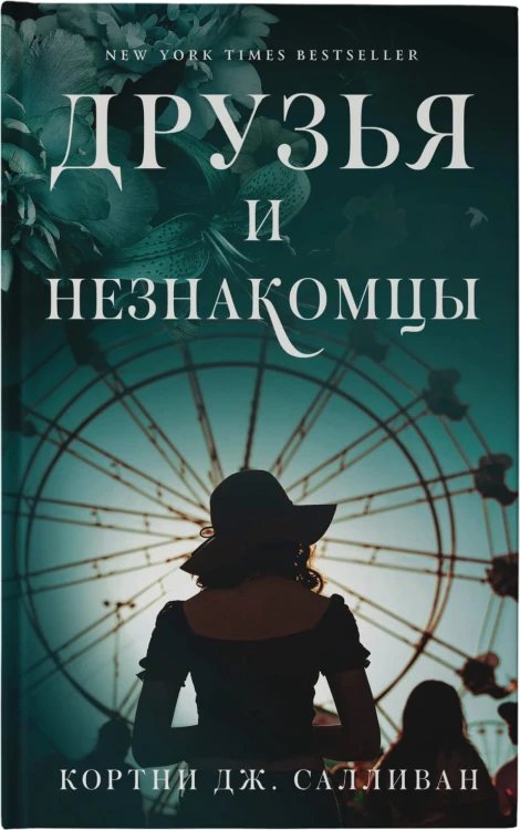 Друзья и незнакомцы
