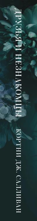 Друзья и незнакомцы
