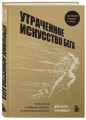 Утраченное искусство бега. Путешествие в забытую сущность человеческого движения