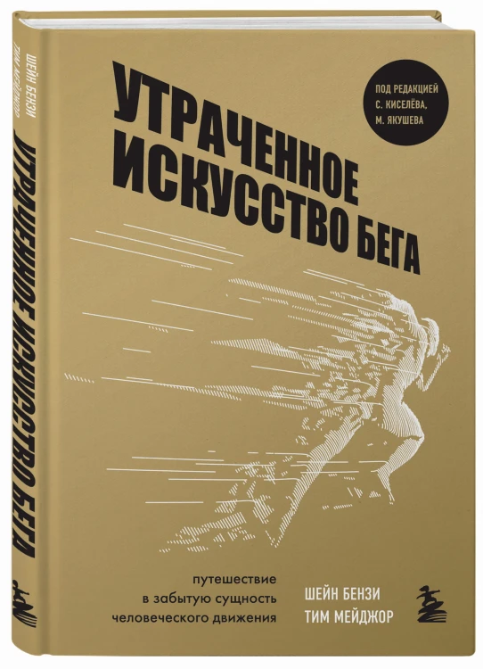 Утраченное искусство бега. Путешествие в забытую сущность человеческого движения