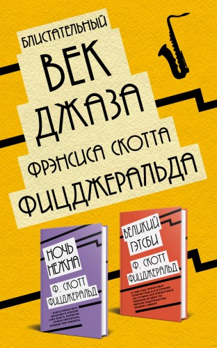 Блистательный век джаза Фрэнсиса Скотта Фицджеральда (комплект из 2 книг)