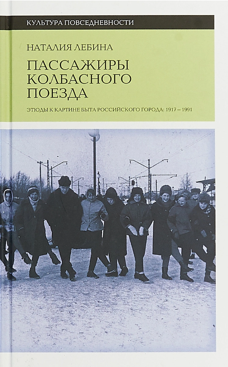 Screenshot_2020-11-18 Книга Пассажиры колбасного поезда Этюды к картине быта российского города 1917-1991 Лебина Наталия – [...].png