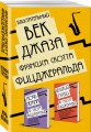 Блистательный век джаза Фрэнсиса Скотта Фицджеральда (комплект из 2 книг)
