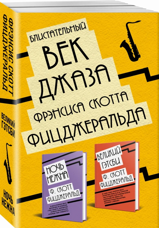 Блистательный век джаза Фрэнсиса Скотта Фицджеральда (комплект из 2 книг)