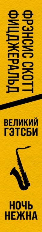 Блистательный век джаза Фрэнсиса Скотта Фицджеральда (комплект из 2 книг)