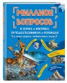 Миллион вопросов о земле и космосе, путешественниках и рекордах и самых разных любопытных вещах