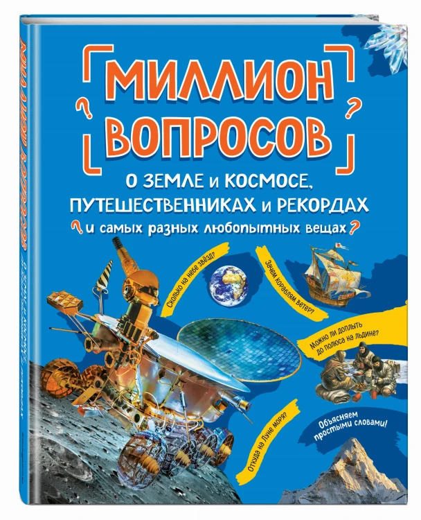 Миллион вопросов о земле и космосе, путешественниках и рекордах и самых разных любопытных вещах