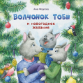 Screenshot_2020-11-18 Терапевтические сказки Волчонок Тоби и новогоднее желание • А Федулова, купить книгу по низкой цене, [...].png