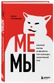 Мемы. Научный взгляд на феномен поп-культуры, захвативший мир