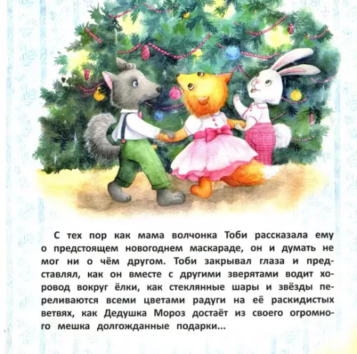 Screenshot_2020-11-18 Волчонок Тоби и новогоднее желание.png