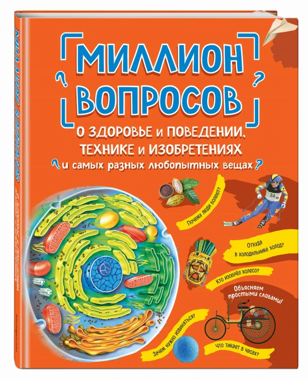 Миллион вопросов о здоровье и поведении, технике и изобретениях и самых разных любопытных вещах