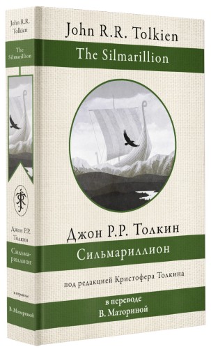 Сильмариллион