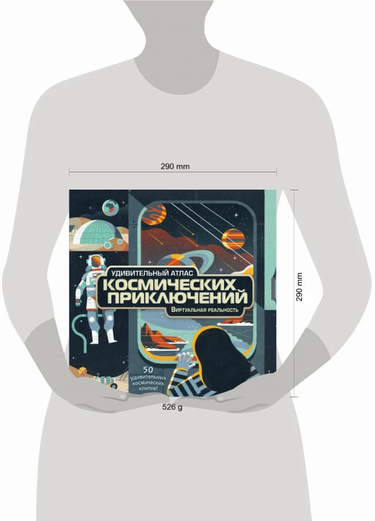 Удивительный атлас космических приключений. Виртуальная реальность