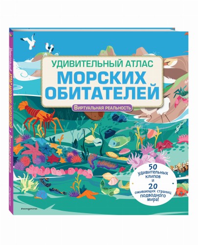Удивительный атлас морских обитателей. Виртуальная реальность