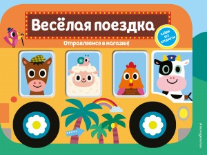 Весёлая поездка. Отправляемся в магазин!