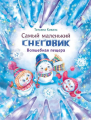 Screenshot_2020-11-18 Самый маленький снеговик Волшебная пещера.png
