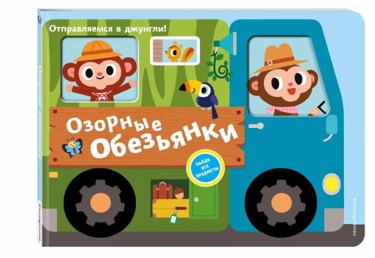 Озорные обезьянки. Отправляемся в джунгли!