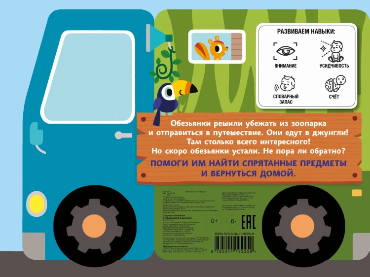 Озорные обезьянки. Отправляемся в джунгли!