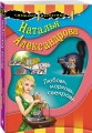 Любовь, морковь, свекровь