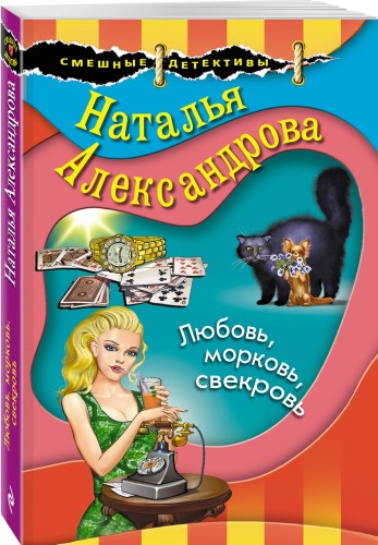 Любовь, морковь, свекровь