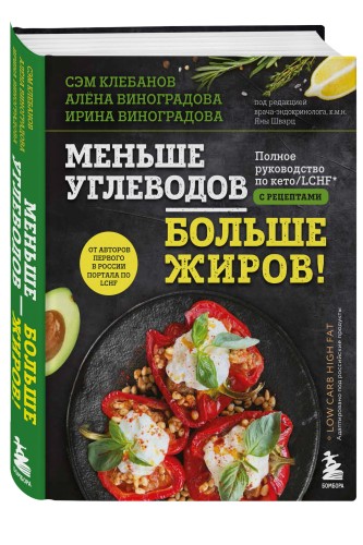 Меньше углеводов – больше жиров! Полное руководство по кето/LCHF с рецептами