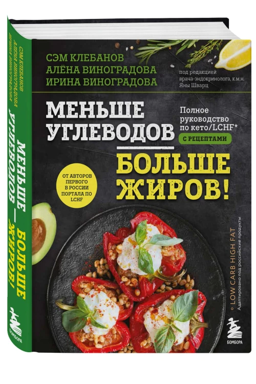 Меньше углеводов – больше жиров! Полное руководство по кето/LCHF с рецептами