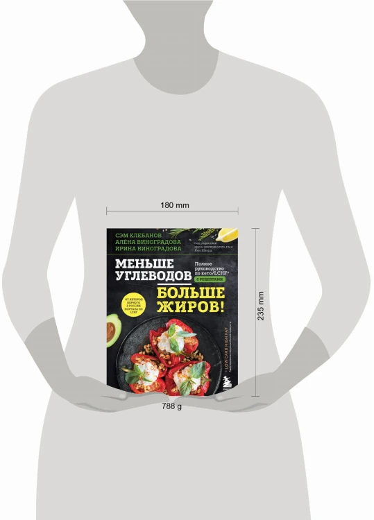 Меньше углеводов – больше жиров! Полное руководство по кето/LCHF с рецептами