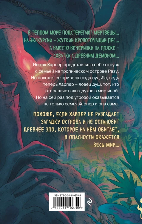 Проклятие острова Разу (#2)