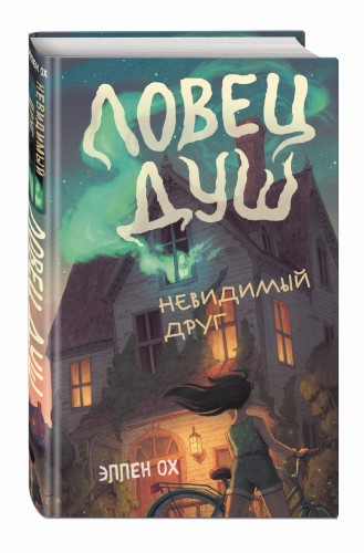 Невидимый друг (#1)