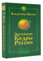 Звенящие кедры России. Второе издание