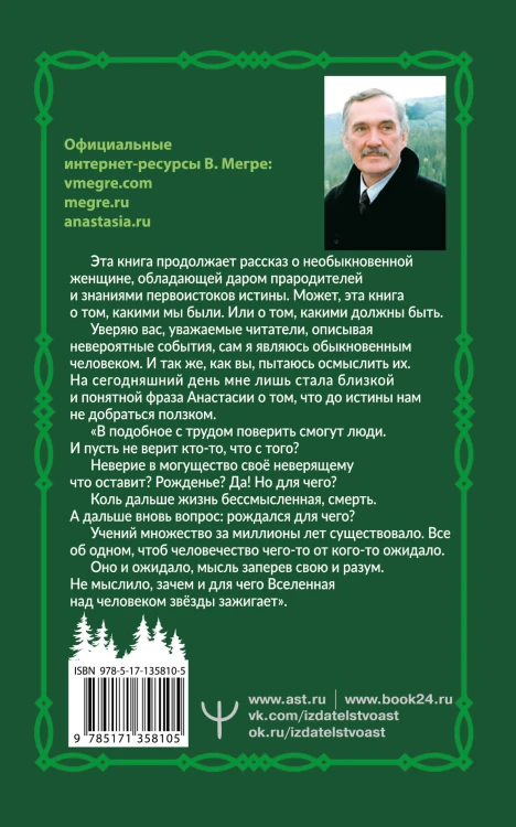 Звенящие кедры России. Второе издание