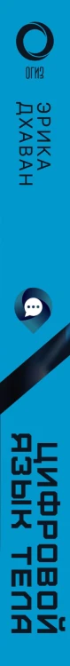 Цифровой язык тела. Как построить доверительные отношения и наладить коммуникацию на расстоянии