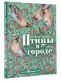 Птицы в городе