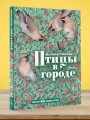 Птицы в городе