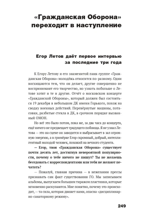 Сияние. Прямая речь, интервью, монологи, письма. 1986-1997